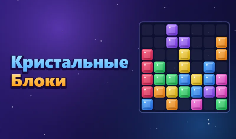 Crystal Blocks: поле 8×8 с цветными кристаллами